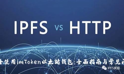 如何安全使用imToken以太坊钱包：全面指南与常见问题解答