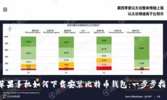 :苹果手机如何下载安装比
