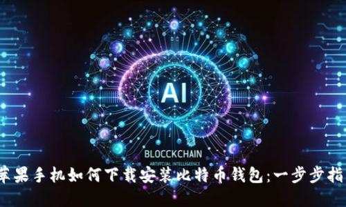 :苹果手机如何下载安装比特币钱包：一步步指南