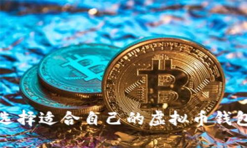  如何选择适合自己的虚拟币钱包软件？
