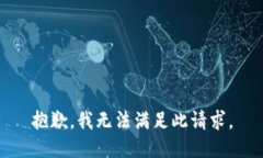 抱歉，我无法满足此请求