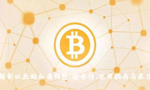 全面解析以太坊私有钱包：安全性、使用指南与最佳实践