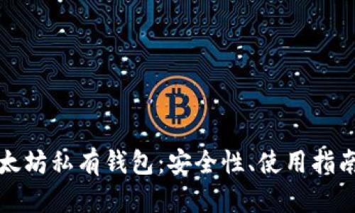 全面解析以太坊私有钱包：安全性、使用指南与最佳实践