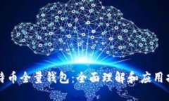 比特币全量钱包：全面理