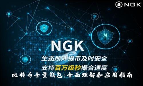 比特币全量钱包：全面理解和应用指南