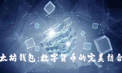 mysql
比特币与以太坊钱包：数字货币的完美结合与安全指南