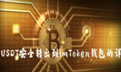 如何将USDT安全转出到imT