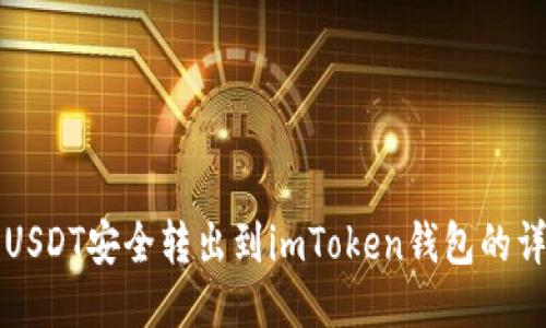 如何将USDT安全转出到imToken钱包的详细指南