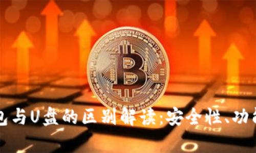 比特币硬件钱包与U盘的区别解读：安全性、功能性与技术解析