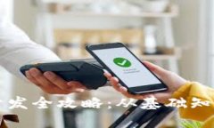 区块链钱包开发全攻略：