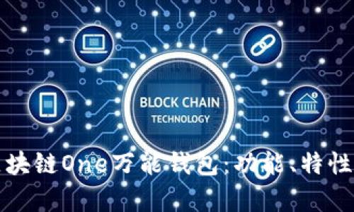 全面解析区块链One万能钱包：功能、特性与应用场景