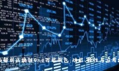 全面解析区块链One万能钱