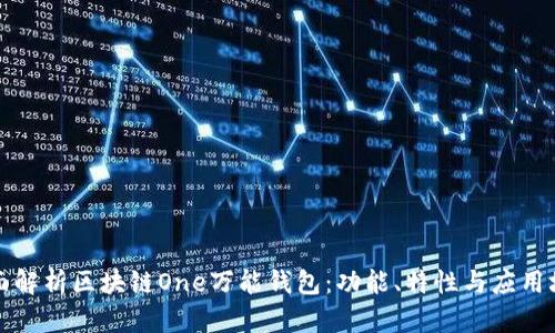 全面解析区块链One万能钱包：功能、特性与应用场景