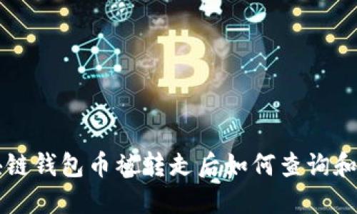 区块链钱包币被转走后如何查询和找回
