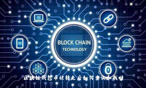 区块链钱包币被转走后如何查询和找回