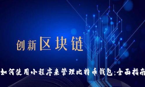 如何使用小程序来管理比特币钱包：全面指南