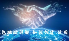 比特币钱包地址详解：如