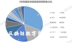 全面解析Plus区块链数字钱