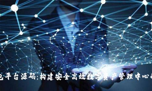 区块链钱包平台源码：构建安全高效数字资产管理中心的完整指南