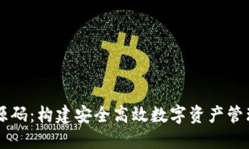 区块链钱包平台源码：构建安全高效数字资产管理中心的完整指南