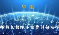 比特币冷钱包转账手续费