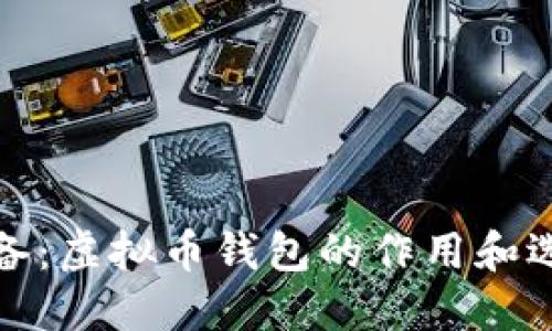 炒币必备：虚拟币钱包的作用和选择指南