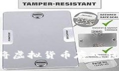 如何安全地将虚拟货币存