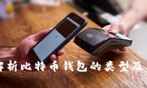 全面解析比特币钱包的类型及其特点