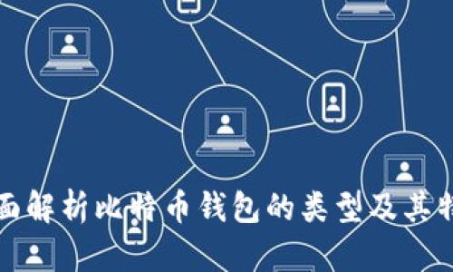 全面解析比特币钱包的类型及其特点