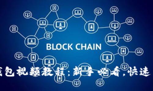 比特币官方钱包视频教程：新手必看，快速掌握操作技巧
