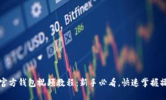 比特币官方钱包视频教程