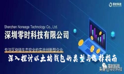 深入探讨以太坊钱包的类型与选择指南