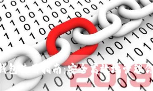 以太坊K网钱包使用指南：安全高效地管理你的数字资产