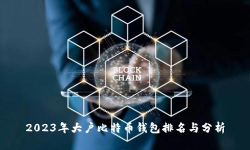 2023年大户比特币钱包排名与分析