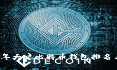 2023年大户比特币钱包排名与分析