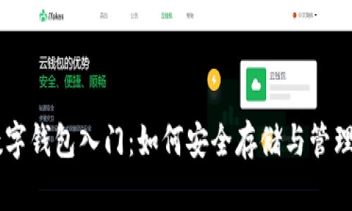 区块链数字钱包入门：如何安全存储与管理加密货币