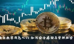 区块链数字钱包入门：如
