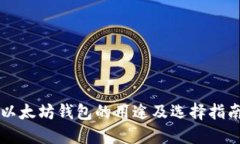 以太坊钱包的用途及选择