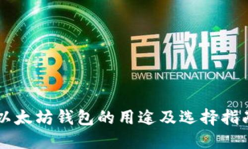 以太坊钱包的用途及选择指南