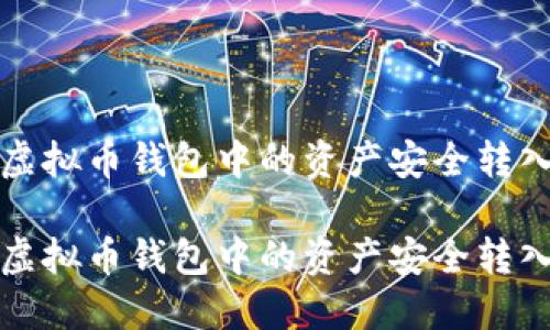 如何将虚拟币钱包中的资产安全转入交易所

如何将虚拟币钱包中的资产安全转入交易所