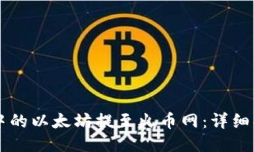 如何将MI钱包中的以太坊提至火币网：详细指南与操作步骤