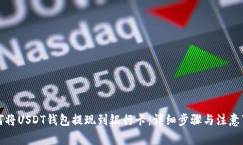 如何将USDT钱包提现到银行卡：详细步骤与注意事项