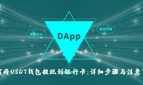 如何将USDT钱包提现到银行卡：详细步骤与注意事项