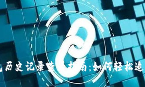以太坊钱包历史记录查看指南：如何轻松追踪您的交易