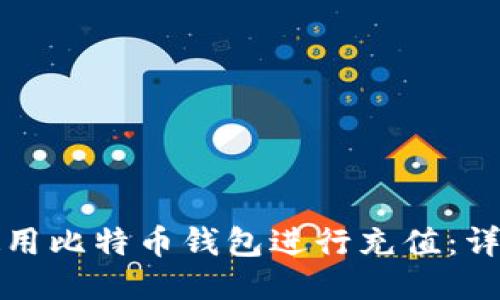 如何使用比特币钱包进行充值：详细指南