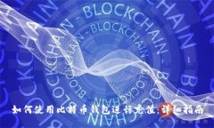 如何使用比特币钱包进行