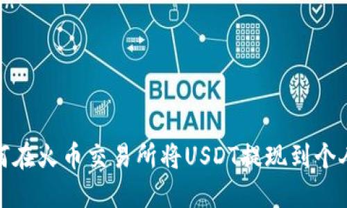 : 如何在火币交易所将USDT提现到个人钱包