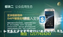 : 如何在火币交易所将US