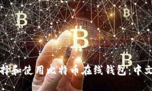 如何选择和使用比特币在线钱包：中文版指南