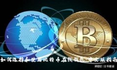 如何选择和使用比特币在